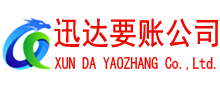 涟水迅达收账公司